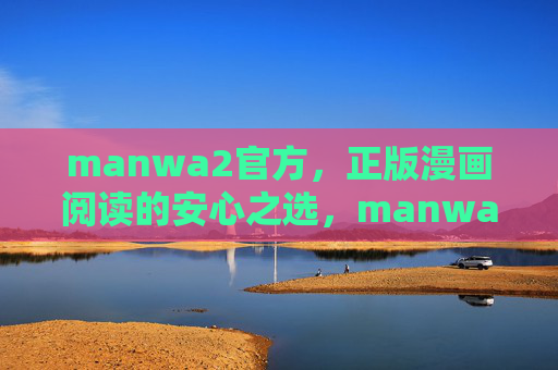 manwa2官方,正版漫画阅读的安心之选,manwa2官方,正版漫画阅读的安心之选 manwa2官方,正版漫画阅读的安心之选,manwa2官方,正版漫画阅读的安心之选