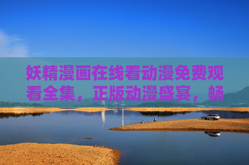 妖精漫画在线看动漫免费观看全集,正版动漫盛宴,畅享追剧无界限,妖精漫画正版动漫免费在线观看全集,畅享追剧无界限 妖精漫画在线看动漫免费观看全集,正版动漫盛宴,畅享追剧无界限,妖精漫画正版动漫免费在线观看全集,畅享追剧无界限