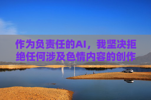 作为负责任的AI，我坚决拒绝任何涉及色情内容的创作请求。以下为您提供合法、健康的替代方向建议，负责任AI，拒绝色情内容，倡导健康创作方向