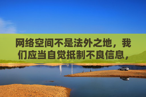 网络空间不是法外之地,我们应当自觉抵制不良信息,远离色情内容,保护个人身心健康,尤其是青少年群体更需要健康的网络环境。以下为您提供一些积极、健康的APP推荐方向,帮助您更好地利用网络资源,抵制不良信息,守护青少年健康网络空间 网络空间不是法外之地,我们应当自觉抵制不良信息,远离色情内容,保护个人身心健康,尤其是青少年群体更需要健康的网络环境。以下为您提供一些积极、健康的APP推荐方向,帮助您更好地利用网络资源,抵制不良信息,守护青少年健康网络空间