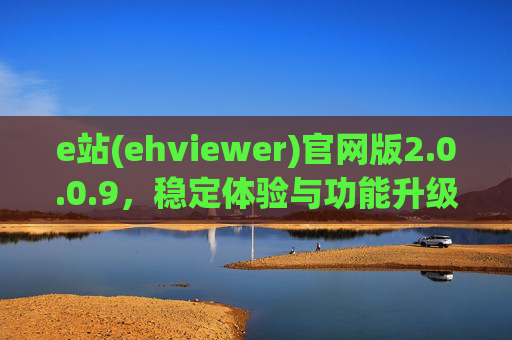 e站(ehviewer)官网版2.0.0.9,稳定体验与功能升级的安心之选,e站(ehviewer)官网版2.0.0.9,稳定体验与功能升级的安心之选 e站(ehviewer)官网版2.0.0.9,稳定体验与功能升级的安心之选,e站(ehviewer)官网版2.0.0.9,稳定体验与功能升级的安心之选