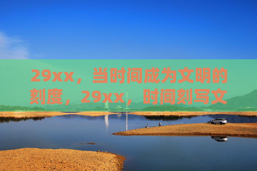 29xx,当时间成为文明的刻度,29xx,时间刻写文明 29xx,当时间成为文明的刻度,29xx,时间刻写文明