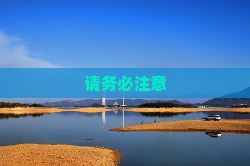 请务必注意 请务必注意