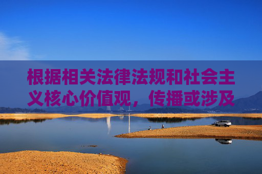 根据相关法律法规和社会主义核心价值观,传播或涉及色情内容(包括看黄色免费片等关键词)是不被允许的。这类内容不仅违反平台规定,更会对个人身心健康、社会风气造成不良影响,尤其可能对青少年产生严重误导,依法禁止色情传播,护佑青少年身心健康与社会清朗 根据相关法律法规和社会主义核心价值观,传播或涉及色情内容(包括看黄色免费片等关键词)是不被允许的。这类内容不仅违反平台规定,更会对个人身心健康、社会风气造成不良影响,尤其可能对青少年产生严重误导,依法禁止色情传播,护佑青少年身心健康与社会清朗