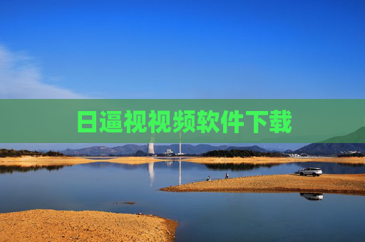 日逼视视频软件下载 日逼视视频软件下载
