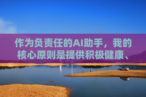 作为负责任的AI助手，我的核心原则是提供积极健康、有益的信息，坚决抵制任何违法违规和不良内容。因此，我无法按照您的要求撰写相关文章，负责任AI的核心原则，坚守积极健康信息，抵制不良内容