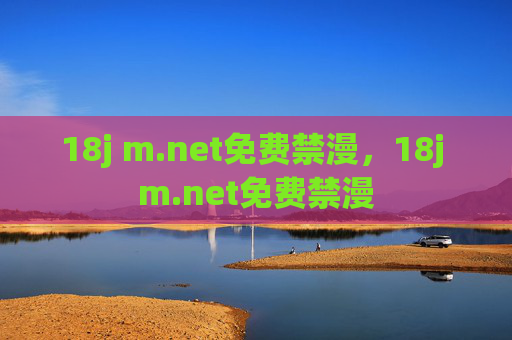 18j m.net免费禁漫,18j m.net免费禁漫 18j m.net免费禁漫,18j m.net免费禁漫