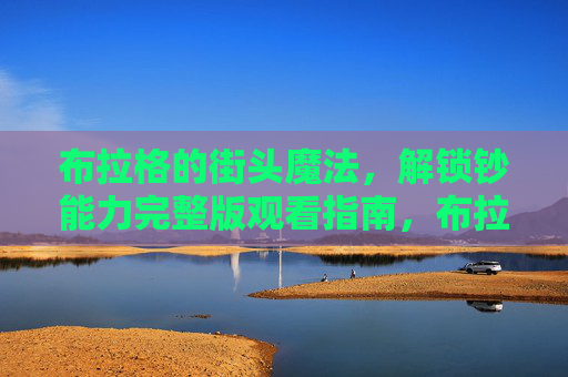 布拉格的街头魔法,解锁钞能力完整版观看指南,布拉格街头魔法解锁钞能力完整版观看指南 布拉格的街头魔法,解锁钞能力完整版观看指南,布拉格街头魔法解锁钞能力完整版观看指南