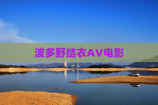 波多野结衣AV电影 波多野结衣AV电影