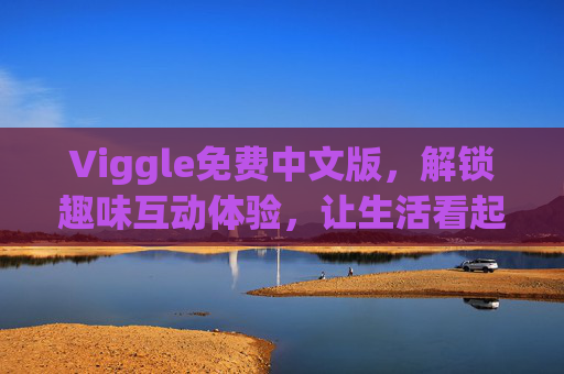 Viggle免费中文版,解锁趣味互动体验,让生活看起来就有奖励,Viggle免费中文版,趣味互动解锁生活奖励 Viggle免费中文版,解锁趣味互动体验,让生活看起来就有奖励,Viggle免费中文版,趣味互动解锁生活奖励