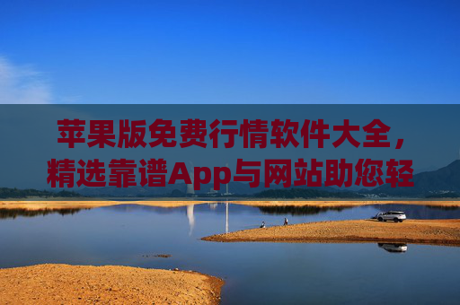 苹果版免费行情软件大全,精选靠谱App与网站助您轻松掌握市场动态,苹果版免费行情软件精选,轻松掌握市场动态 苹果版免费行情软件大全,精选靠谱App与网站助您轻松掌握市场动态,苹果版免费行情软件精选,轻松掌握市场动态