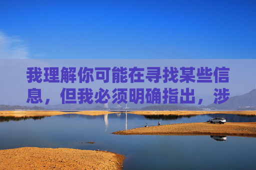 我理解你可能在寻找某些信息，但我必须明确指出，涉及免费在线看黄网站软件这类内容是非法且不合适的。传播或访问色情内容不仅违反中国法律法规，也对个人身心健康、家庭和谐以及社会风气造成严重负面影响