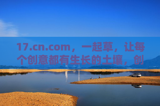 17.cn.com,一起草,让每个创意都有生长的土壤,创意生长的土壤 17.cn.com,一起草,让每个创意都有生长的土壤,创意生长的土壤