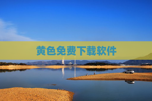 黄色免费下载软件