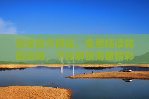 歪歪官方网站,免费畅读韩国漫画,下拉解锁海量精彩内容,歪歪官网,免费畅读韩国漫画,下拉解锁海量精彩内容 歪歪官方网站,免费畅读韩国漫画,下拉解锁海量精彩内容,歪歪官网,免费畅读韩国漫画,下拉解锁海量精彩内容