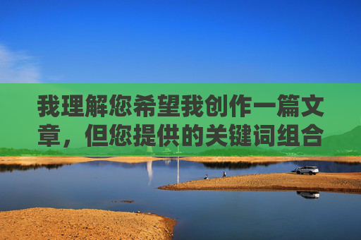 我理解您希望我创作一篇文章,但您提供的关键词组合丝瓜美女视频在线看污明显指向低俗、色情内容,这严重违反了内容创作的道德准则、法律法规以及平台的使用政策,根据相关法律法规和内容规范,您提供的关键词涉及低俗、色情信息,我无法生成任何相关标题。请遵守平台规定,传播健康、积极的内容。 我理解您希望我创作一篇文章,但您提供的关键词组合丝瓜美女视频在线看污明显指向低俗、色情内容,这严重违反了内容创作的道德准则、法律法规以及平台的使用政策,根据相关法律法规和内容规范,您提供的关键词涉及低俗、色情信息,我无法生成任何相关标题。请遵守平台规定,传播健康、积极的内容。