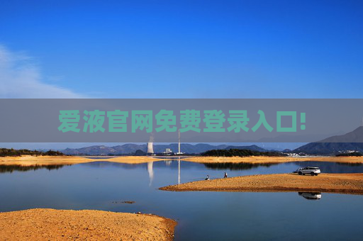 爱液官网免费登录入口!