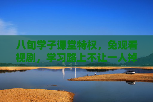 八旬学子课堂特权,免观看视剧,学习路上不让一人掉队,八旬学子课堂免看剧,学习路上不让一人掉队 八旬学子课堂特权,免观看视剧,学习路上不让一人掉队,八旬学子课堂免看剧,学习路上不让一人掉队