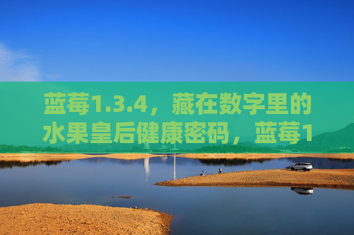蓝莓1.3.4，藏在数字里的水果皇后健康密码，蓝莓1.3.4，数字里的水果皇后健康密码