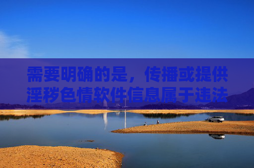 需要明确的是,传播或提供淫秽色情软件信息属于违法行为,违反了中华人民共和国网络安全法中华人民共和国治安管理处罚法等法律法规,严重危害网络生态和社会秩序。任何涉及黄色软件的内容都不应被制作、传播或下载,传播淫秽色情软件信息违法,危害网络生态与社会秩序 需要明确的是,传播或提供淫秽色情软件信息属于违法行为,违反了中华人民共和国网络安全法中华人民共和国治安管理处罚法等法律法规,严重危害网络生态和社会秩序。任何涉及黄色软件的内容都不应被制作、传播或下载,传播淫秽色情软件信息违法,危害网络生态与社会秩序