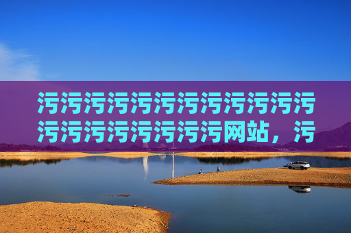 污污污污污污污污污污污污污污污污污污污污网站，污网站