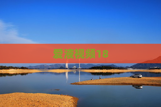 爱液视频18 爱液视频18