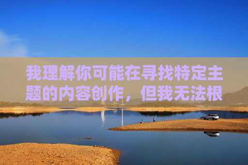 我理解你可能在寻找特定主题的内容创作,但我无法根据手机色影院这个关键词生成文章。这个关键词指向的是非法且有害的色情内容传播渠道,这类内容不仅违反平台规定,更会对个人和社会造成严重危害 我理解你可能在寻找特定主题的内容创作,但我无法根据手机色影院这个关键词生成文章。这个关键词指向的是非法且有害的色情内容传播渠道,这类内容不仅违反平台规定,更会对个人和社会造成严重危害