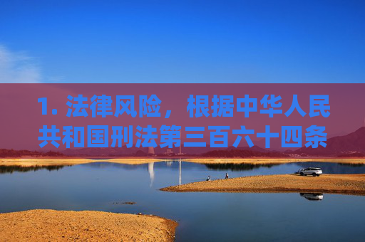1. 法律风险,根据中华人民共和国刑法第三百六十四条规定,传播淫秽物品情节严重的,可处二年以下有期徒刑、拘役或者管制;组织播放淫秽影片、音像的,可处三年以下有期徒刑、拘役或者管制,并处罚金,法律风险,刑法第三百六十四条传播淫秽物品处罚规定 1. 法律风险,根据中华人民共和国刑法第三百六十四条规定,传播淫秽物品情节严重的,可处二年以下有期徒刑、拘役或者管制;组织播放淫秽影片、音像的,可处三年以下有期徒刑、拘役或者管制,并处罚金,法律风险,刑法第三百六十四条传播淫秽物品处罚规定