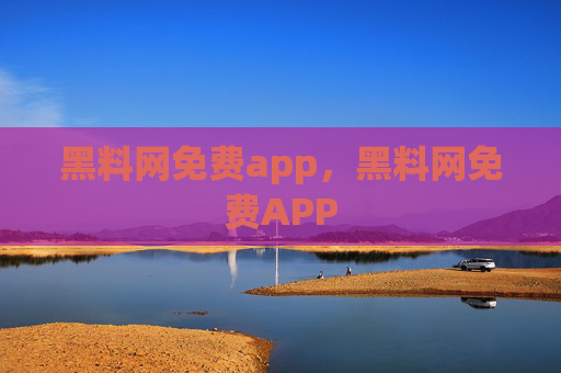 黑料网免费app，黑料网免费APP