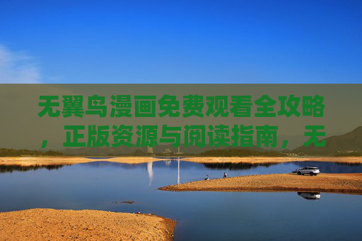 无翼鸟漫画免费观看全攻略，正版资源与阅读指南，无翼鸟漫画免费观看全攻略，正版资源与阅读指南