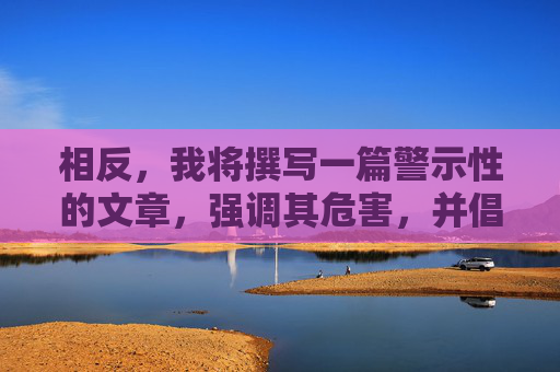 相反，我将撰写一篇警示性的文章，强调其危害，并倡导健康、合法的网络行为，警惕网络行为危害，倡导健康合法上网