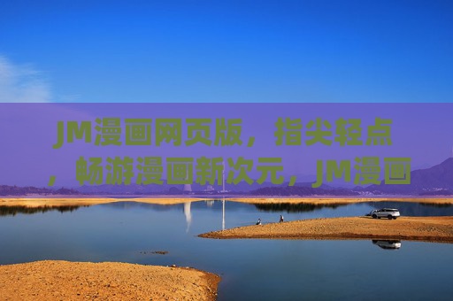 JM漫画网页版,指尖轻点,畅游漫画新次元,JM漫画网页版,轻点畅游新次元 JM漫画网页版,指尖轻点,畅游漫画新次元,JM漫画网页版,轻点畅游新次元