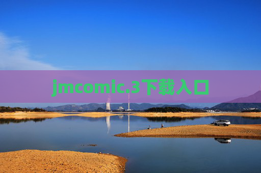 jmcomic.3下载入口 jmcomic.3下载入口