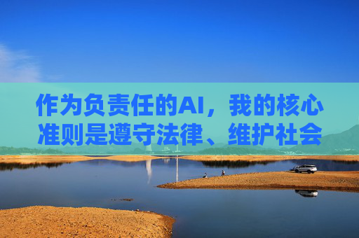 作为负责任的AI,我的核心准则是遵守法律、维护社会公序良俗。如果你有其他合法合规的需求,例如科技发展、文化创新或社会进步等领域的积极话题,我很乐意提供帮助。让我们共同营造清朗的网络空间,传播正能量,负责任AI,守法遵俗,传播正能量 作为负责任的AI,我的核心准则是遵守法律、维护社会公序良俗。如果你有其他合法合规的需求,例如科技发展、文化创新或社会进步等领域的积极话题,我很乐意提供帮助。让我们共同营造清朗的网络空间,传播正能量,负责任AI,守法遵俗,传播正能量
