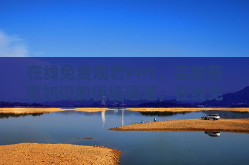 在线免费观看PPT，高效获取知识的便捷通道，在线免费PPT，高效获取知识的便捷通道