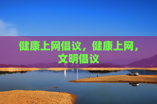 健康上网倡议,健康上网,文明倡议 健康上网倡议,健康上网,文明倡议