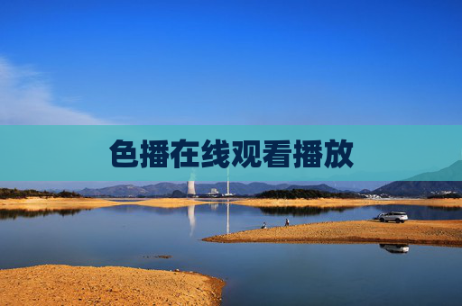 色播在线观看播放 色播在线观看播放