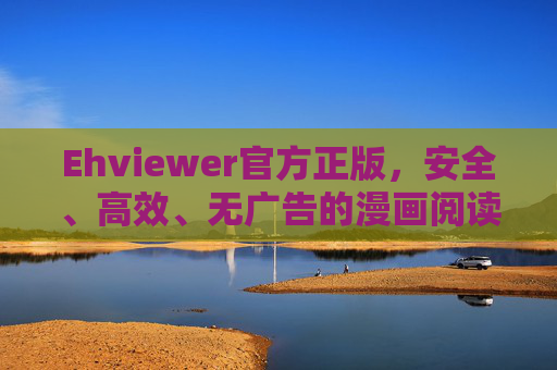 Ehviewer官方正版,安全、高效、无广告的漫画阅读首选,Ehviewer官方正版,安全高效无广告的漫画阅读首选 Ehviewer官方正版,安全、高效、无广告的漫画阅读首选,Ehviewer官方正版,安全高效无广告的漫画阅读首选