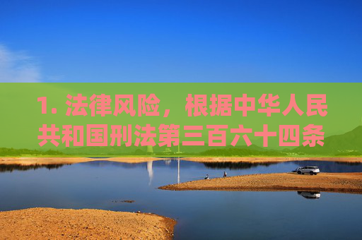 1. 法律风险,根据中华人民共和国刑法第三百六十四条规定,传播淫秽物品情节严重的,可处二年以下有期徒刑、拘役或者管制;情节特别严重的,处二年以上十年以下有期徒刑。提供淫秽软件下载属于严重违法行为,提供淫秽软件下载的法律风险 1. 法律风险,根据中华人民共和国刑法第三百六十四条规定,传播淫秽物品情节严重的,可处二年以下有期徒刑、拘役或者管制;情节特别严重的,处二年以上十年以下有期徒刑。提供淫秽软件下载属于严重违法行为,提供淫秽软件下载的法律风险