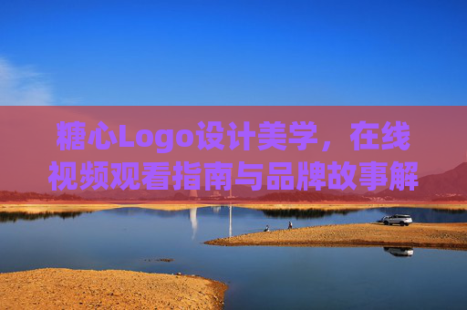 糖心Logo设计美学，在线视频观看指南与品牌故事解析，糖心Logo设计美学，在线观看指南与品牌故事解析