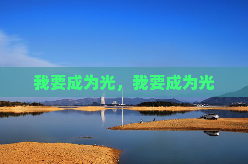 我要成为光，我要成为光