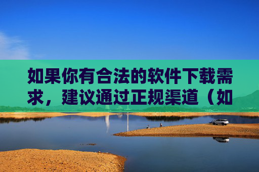 如果你有合法的软件下载需求,建议通过正规渠道(如官方应用商店、知名软件平台)获取,确保软件安全、合规。同时,要树立正确的网络价值观,远离不良信息,共同营造健康、积极、向上的网络环境,正规渠道下载安全软件 共筑健康网络空间 如果你有合法的软件下载需求,建议通过正规渠道(如官方应用商店、知名软件平台)获取,确保软件安全、合规。同时,要树立正确的网络价值观,远离不良信息,共同营造健康、积极、向上的网络环境,正规渠道下载安全软件 共筑健康网络空间