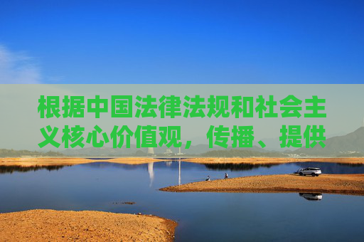 根据中国法律法规和社会主义核心价值观,传播、提供成人色情内容属于违法行为,严重危害社会风气和公民身心健康。任何涉及成人免费在线观看高清资源的相关信息均可能涉及违法违规信息,我们坚决抵制此类内容的传播,坚决抵制违法成人色情内容,维护社会风气与公民身心健康 根据中国法律法规和社会主义核心价值观,传播、提供成人色情内容属于违法行为,严重危害社会风气和公民身心健康。任何涉及成人免费在线观看高清资源的相关信息均可能涉及违法违规信息,我们坚决抵制此类内容的传播,坚决抵制违法成人色情内容,维护社会风气与公民身心健康