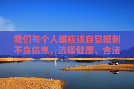 我们每个人都应该自觉抵制不良信息,选择健康、合法的影视内容,共同营造清朗的网络空间和文化环境。如果你有其他关于积极健康影视作品的问题,欢迎随时提出,我会尽力为你提供帮助,抵制不良信息,选择健康影视,共筑清朗文化空间 我们每个人都应该自觉抵制不良信息,选择健康、合法的影视内容,共同营造清朗的网络空间和文化环境。如果你有其他关于积极健康影视作品的问题,欢迎随时提出,我会尽力为你提供帮助,抵制不良信息,选择健康影视,共筑清朗文化空间