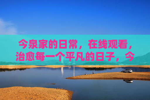 今泉家的日常,在线观看,治愈每一个平凡的日子,今泉家的治愈日常 今泉家的日常,在线观看,治愈每一个平凡的日子,今泉家的治愈日常