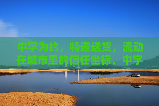 中字为约,特邀送货,流动在城市里的信任坐标,中字为约,流动的城市信任坐标 中字为约,特邀送货,流动在城市里的信任坐标,中字为约,流动的城市信任坐标