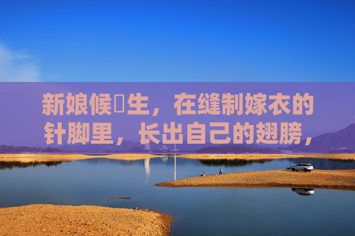 新娘候補生,在缝制嫁衣的针脚里,长出自己的翅膀,嫁衣针脚里,新娘候補生长出翅膀 新娘候補生,在缝制嫁衣的针脚里,长出自己的翅膀,嫁衣针脚里,新娘候補生长出翅膀