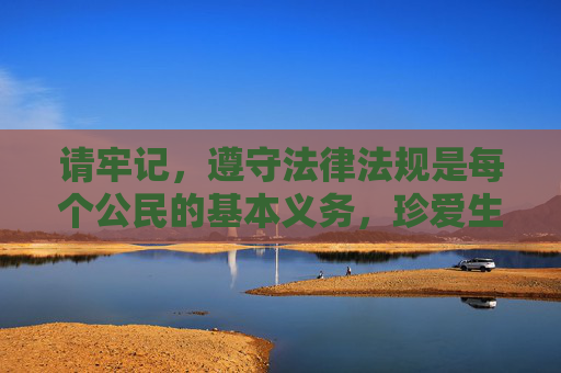 请牢记，遵守法律法规是每个公民的基本义务，珍爱生命、远离黄赌毒，让网络空间成为传播正能量、促进社会文明进步的良好平台，遵纪守法远离黄赌毒 共建清朗网络传正能量