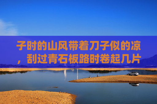 子时的山风带着刀子似的凉,刮过青石板路时卷起几片枯叶,打着旋儿撞在王记药铺的斑驳木门上。药铺里没点灯,只有柜台后头一盏油灯,豆大的火苗在风里晃,把掌柜王半仙的影子拉得老长,像只趴在地上的老鸦,子时药铺的鸦影 子时的山风带着刀子似的凉,刮过青石板路时卷起几片枯叶,打着旋儿撞在王记药铺的斑驳木门上。药铺里没点灯,只有柜台后头一盏油灯,豆大的火苗在风里晃,把掌柜王半仙的影子拉得老长,像只趴在地上的老鸦,子时药铺的鸦影
