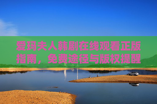 爱玛夫人韩剧在线观看正版指南,免费途径与版权提醒,爱玛夫人韩剧正版观看指南,免费途径与版权提醒 爱玛夫人韩剧在线观看正版指南,免费途径与版权提醒,爱玛夫人韩剧正版观看指南,免费途径与版权提醒